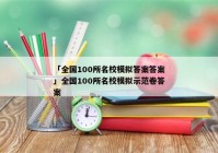 「全国100所名校模拟答案答案」全国100所名校模拟示范卷答案