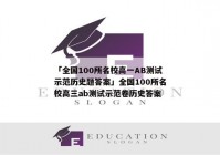 「全国100所名校高一AB测试示范历史题答案」全国100所名校高三ab测试示范卷历史答案