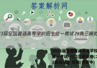 2023届全国普通高等学校招生统一考试 JY高三模拟卷(二)2英语试卷 答案(更新中)