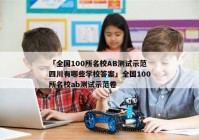 「全国100所名校AB测试示范四川有哪些学校答案」全国100所名校ab测试示范卷
