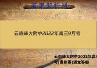 云南师大附中2022年高三9月考(贵州卷)语文答案