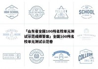 「山东省全国100所名校单元测试示范成绩答案」全国100所名校单元测试示范卷