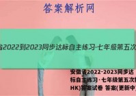 安徽省2022-2023同步达标自主练习·七年级第五次数学(HK)答案试卷 答案(更新中)