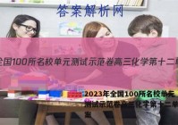 2023年全国100所名校单元测试示范卷高三化学第十二单元答案