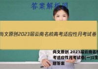 尚文原创 2023届云南名校高考适应性月考试卷(一)1生物试题答案