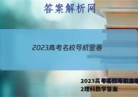 2023高考名校导航金卷(二)2理科数学答案