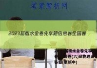 2023届衡水金卷先享题 信息卷 全国卷(六)6l物理试卷 答案(更新中)