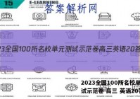 2023全国100所名校单元测试示范卷 高三 英语20答案