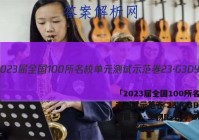「2023届全国100所名校单元测试示范卷 23·G3DY(新高考)·生物R-必考-SD生物六答案 」