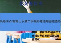 成都七中高2023届高三下期二诊模拟考试英语试题试卷 答案(更新中)