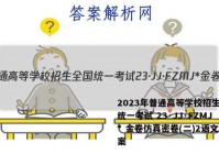 2023年普通高等学校招生全国统一考试 23·JJ·FZMJ* 金卷仿真密卷(二)2语文答案