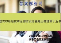 2023全国100所名校单元测试示范卷高三物理第十五单元答案