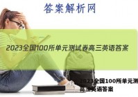 2023全国100所单元测试卷高三英语答案