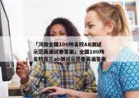 「河南全国100所名校AB测试示范英语试卷答案」全国100所名校高三ab测试示范卷英语答案