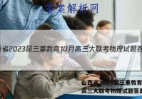 山西省2023届三重教育10月高三大联考物理试题答案