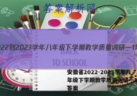 安徽省2022-2023学年八年级下学期教学质量调研一1地理答案