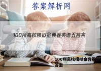 100所高校模拟金典卷英语五 答案