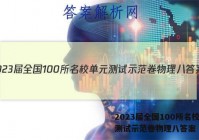 2023届全国100所名校单元测试示范卷物理八答案