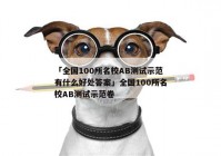 「全国100所名校AB测试示范有什么好处答案」全国100所名校AB测试示范卷