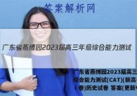 广东省燕博园2023届高三年级综合能力测试(CAT)(新高考Ⅰ卷)历史试卷 答案(更新中)