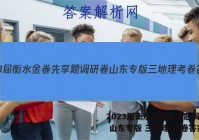 2023届衡水金卷先享题调研卷 山东专版 三地理 考卷答案