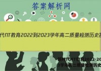 新时代NT教育2022-2023学年高二质量检测历史答案