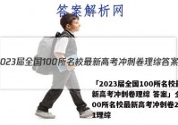 「2023届全国100所名校最新高考冲刺卷理综 答案」全国100所名校最新高考冲刺卷2021理综