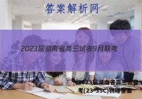 2023届湖南省高三试卷9月联考(23-35C)物理答案