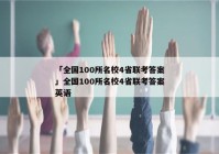 「全国100所名校4省联考答案」全国100所名校4省联考答案英语