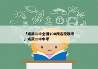 「成武二中全国100所名校联考」成武二中中考