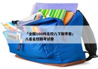 「全国100所名校八下联考卷」八省名校联考试卷