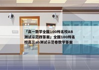 「高一数学全国100所名校AB测试示范四答案」全国100所名校高三ab测试示范卷数学答案