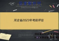 河北省2023年考前评估(二)6LR生物试卷 答案(更新中)