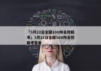 「3月22日全国100所名校联考」3月22日全国100所名校联考答案