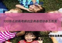 100所名校高考模拟金典卷理综卷五 答案