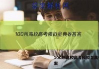 100所高校高考模拟金典卷 答案