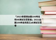「2023景德镇全国100所名校AB测试示范答案」2021全国100所名校高三ab测试示范卷