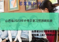 山西省2023年中考总复习预测模拟卷（五）l物理试卷 答案(更新中)