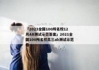 「2023全国100所名校12月AB测试示范答案」2021全国100所名校高三ab测试示范卷