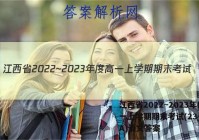 江西省2022~2023年度高一上学期期末考试(23-280A)语文答案