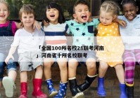 「全国100所名校28联考河南」河南省十所名校联考