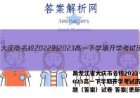 黑龙江省大庆市名校2022-2023高一下学期开学考试历史试题（答案）试卷 答案(更新中)