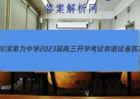 哈尔滨第九中学2023届高三开学考试英语试卷答案