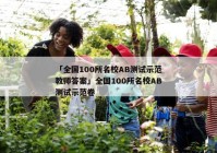 「全国100所名校AB测试示范教师答案」全国100所名校AB测试示范卷