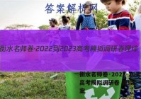 衡水名师卷·2022-2023高考模拟调研卷 理综(一)1答案