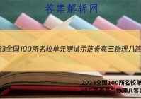 2023全国100所名校单元测试示范卷高三物理八答案