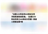 「全国100所名校AB测试示范河南英语答案答案」《全国100所名校高三AB测试示范卷》英语人教版全国Y卷