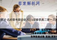 炎德英才·名校联考联合体2023届春季高二第一次联考(3月)生物答案试卷 答案(更新中)