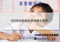 100所名校高校金典卷 七 答案