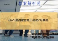 2023届内蒙古高三考试2月联考(标识※)政治g答案